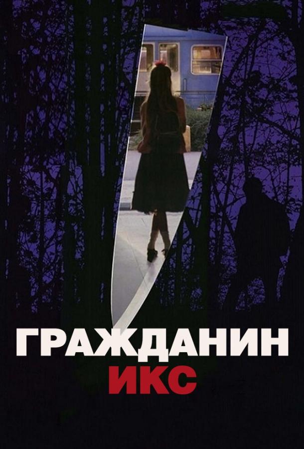 Гражданин Икс 1995 Смотреть Онлайн Бесплатно в Хорошем Качестве